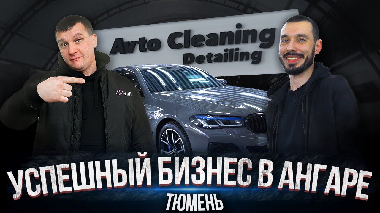 КАК ПОСТРОИТЬ УСПЕШНЫЙ БИЗНЕС В ТЮМЕНИ | AUTO CLEANING смотреть онлайн
