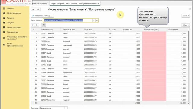 Проверка Заказов клиента и Поступлений сканером. 1С Румянцево. смотреть онлайн