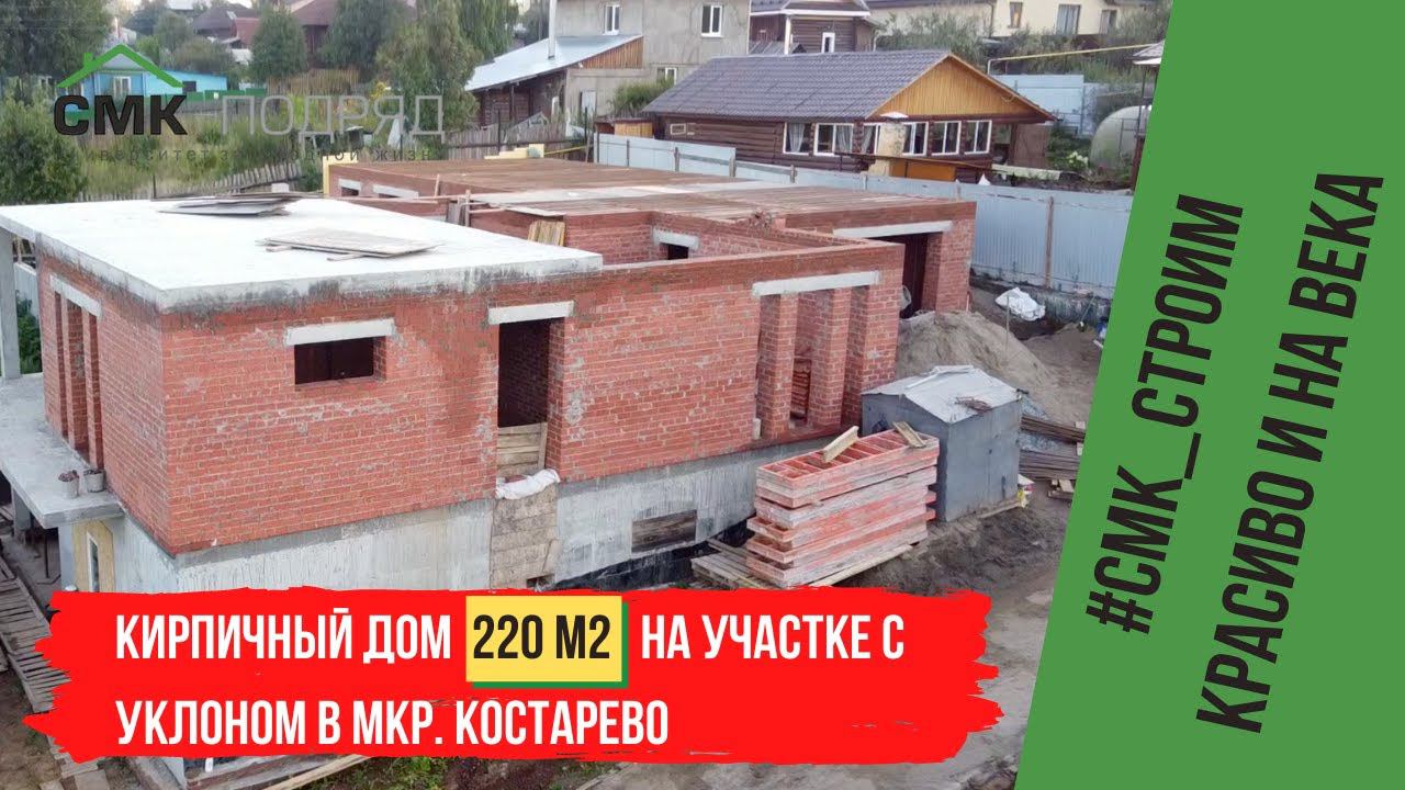 Строительство домов Пермь. Кирпичный дом в мкр. Костарево S=220 м2 на участке с уклоном. смотреть онлайн