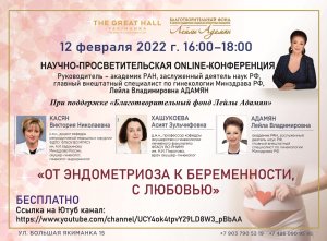 2022.02.12 От эндометриоза к беременности, с любовью