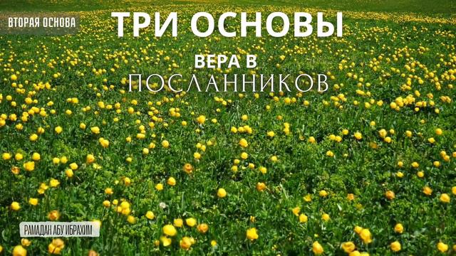 23. ТРИ ОСНОВЫ | ВЕРА В ПОСЛАННИКОВ | Рамадан Абу Ибрахим смотреть онлайн