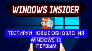 WINDOWS INSIDER / Программа предварительной оценки WINDOWS 10