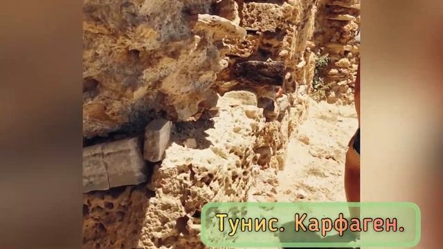 ТУНИС. КАРФАГЕН. НАШИ ПУТЕШЕСТВИЯ. смотреть онлайн