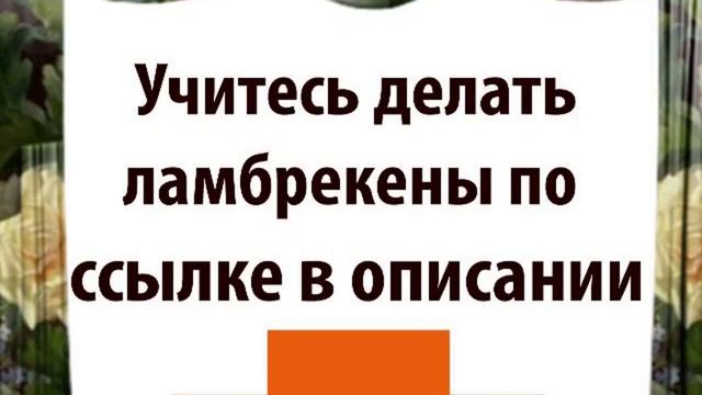 как крепить жесткий ламбрекен смотреть онлайн