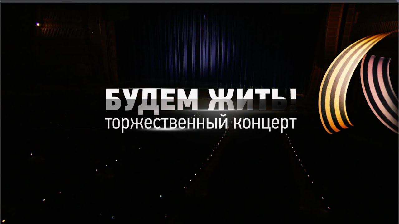Концертная программа "Будем жить!". (1 часть). смотреть онлайн