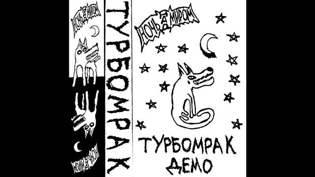 НОЧЬ НАД МИРОМ (NIGHT ABOVE THE WORLD) - ТУРБОМРАК (TURBOGLOOM) (full album, 2022) смотреть онлайн