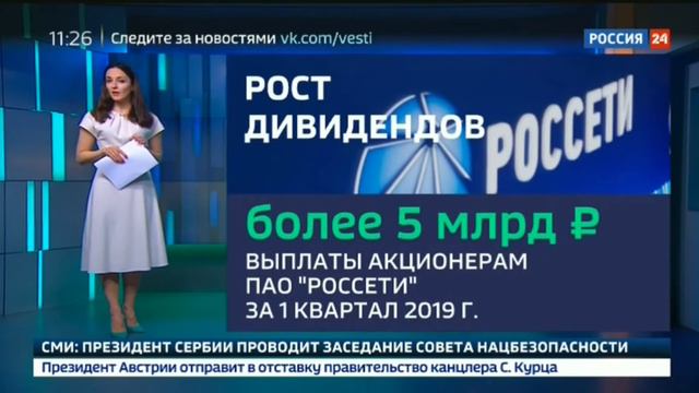 #Россети выплатят акционерам более 5 млрд рублей за I квартал 2019, смотреть онлайн