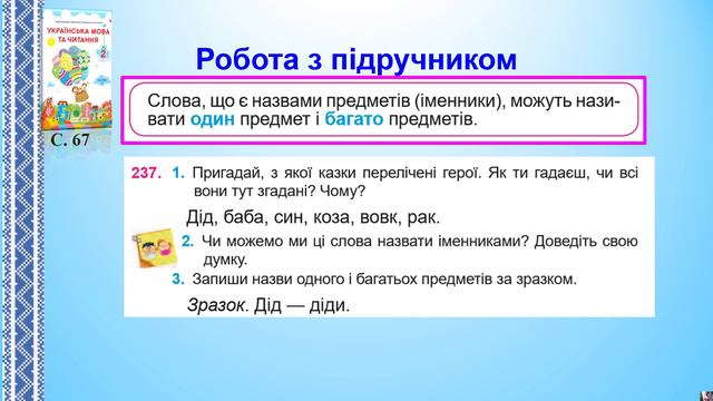 Змінювання іменників за числами (один - багато) смотреть онлайн