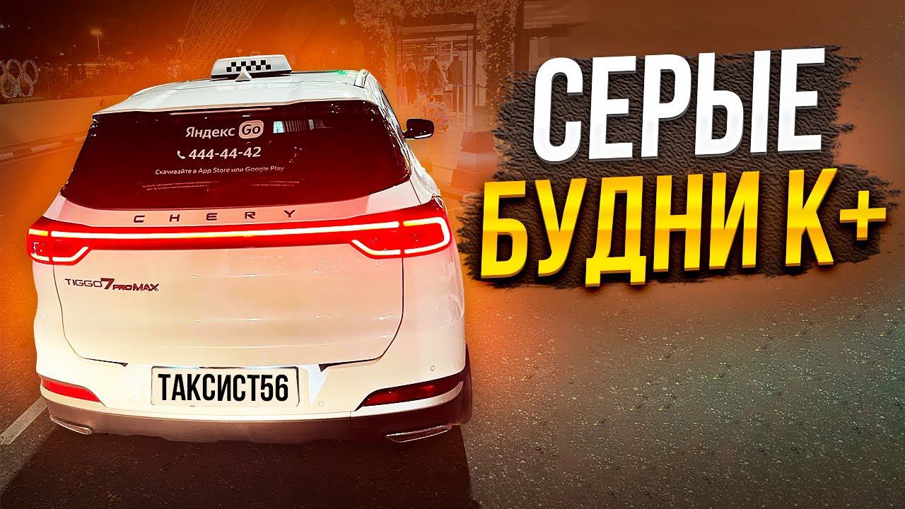 Работа Яндекс Такси К+ #такси #cherytiggo7pro #яндекстакси