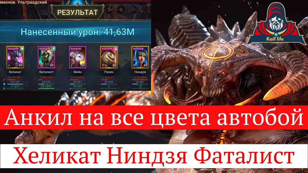 АНКИЛ Хеликат Ниндзя Фаталист и три любых ДД. АВТОБОЙ на все цвета 6 и 5 кб! Рейд Raid анкил Хеликат смотреть онлайн