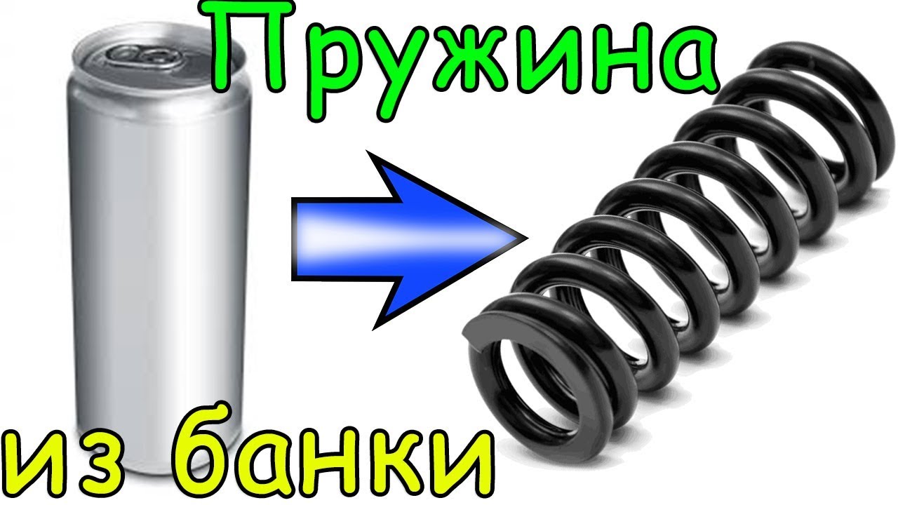 Как сделать пружину из банки смотреть онлайн
