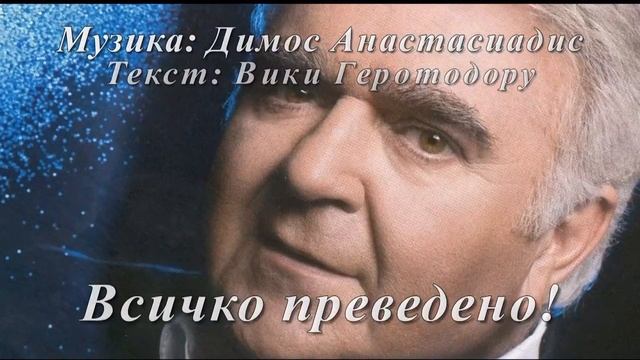 Любов моя, море мое - Пасхалис Терзис (превод) VBOX7 смотреть онлайн