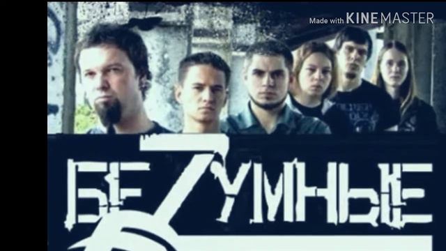 БеZумные Усилия- ДВЕ СМЕРТИ смотреть онлайн