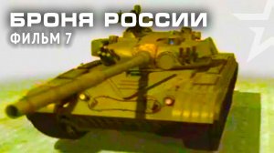 «Броня России». Фильм 7-й