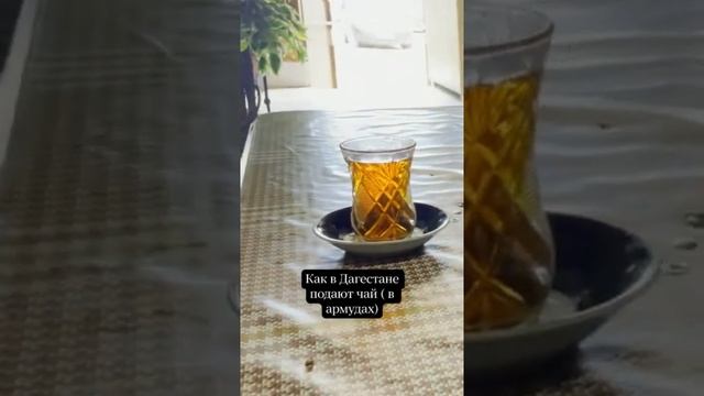 Чаепитие в Дагестане. Пьем чай из армуда смотреть онлайн