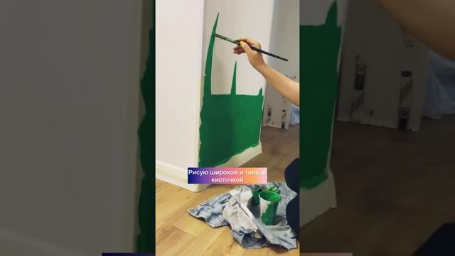 РИСУЮ ТРАВУ НА СТЕНЕ Роспись стен Wallart TANYA TITA смотреть онлайн