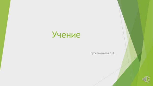 Учение смотреть онлайн