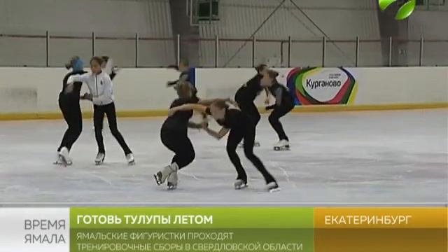 Готовь тулупы летом. Ямальские фигуристки набирают спортивную форму смотреть онлайн