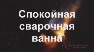 Электроды УОНИ-13-55. СпецЭлектрод. Сварка трубного стыка. Часть-3.