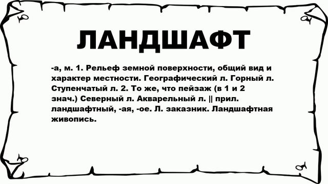 ЛАНДШАФТ - что это такое? значение и описание смотреть онлайн