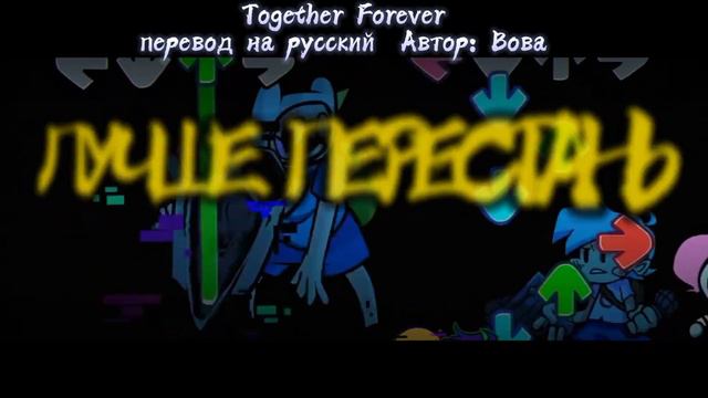 Together forever Финн и Джейк пибби перевод на русский смотреть онлайн