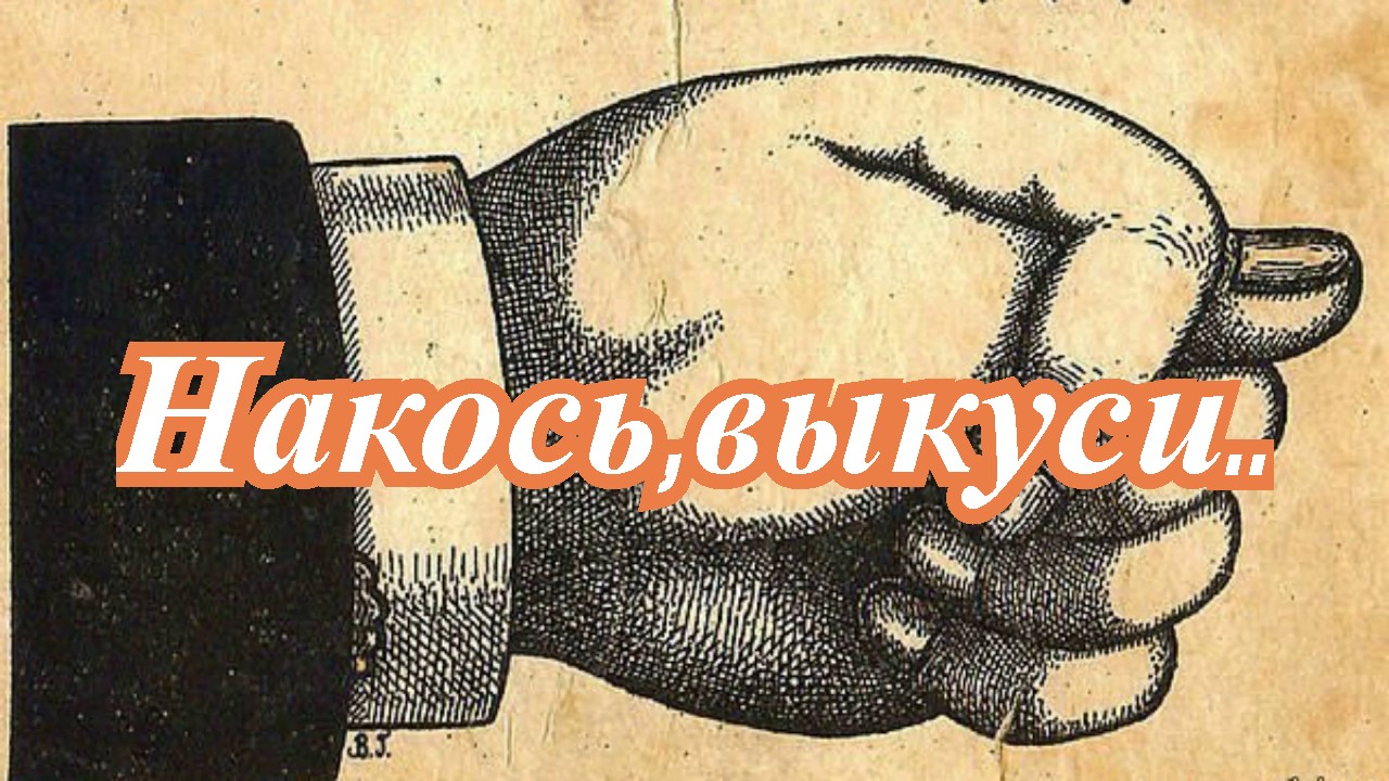 Накось,выкуси.. смотреть онлайн