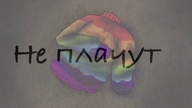 Анимация (слайдшоу) мальчики не плачут. ЭррорИнк смотреть онлайн