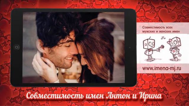 Совместимость имен Антон и Ирина 💞 смотреть онлайн