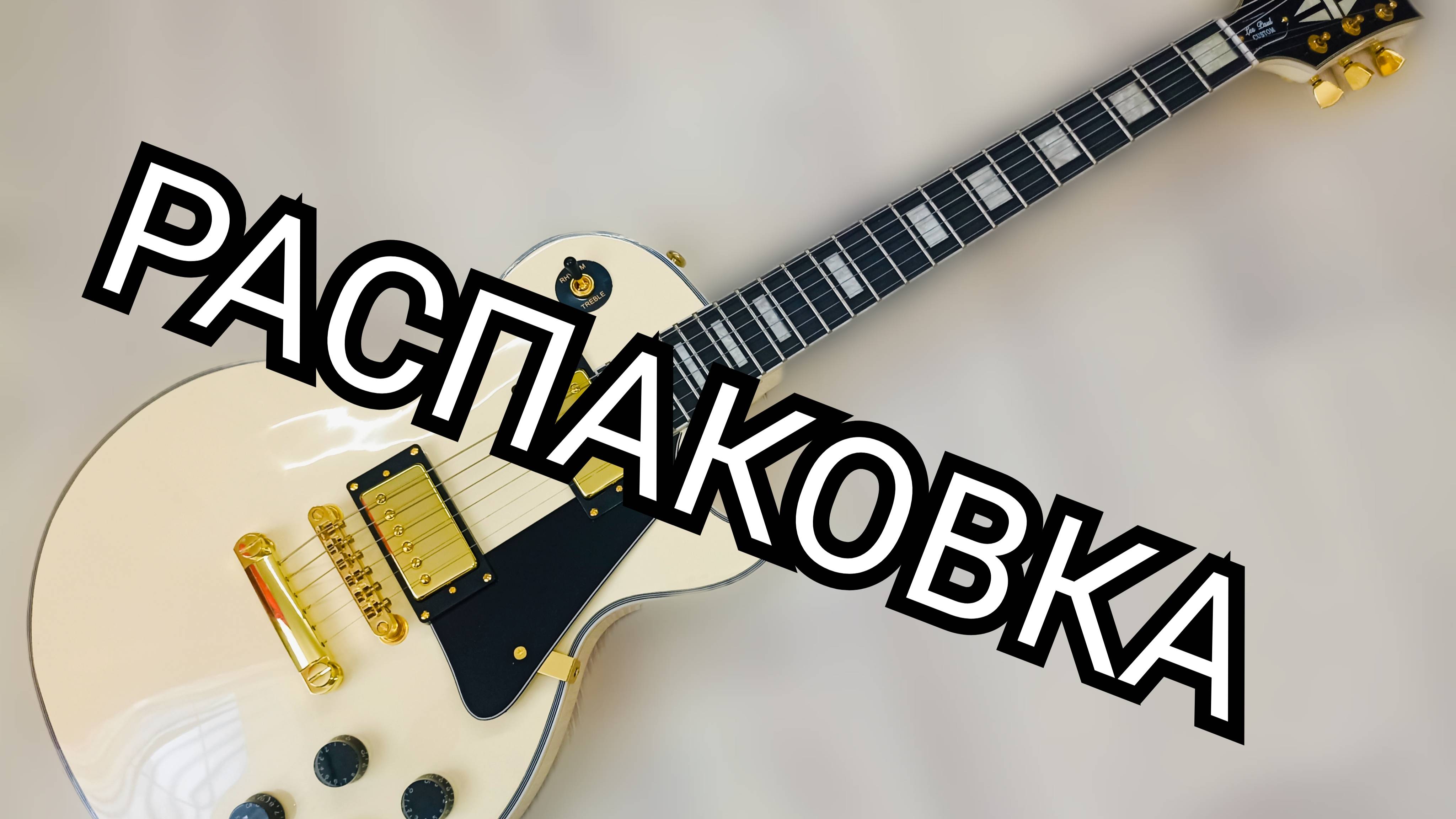 РАСПАКОВКА РЕПЛИКИ CHibson Les Paul CUSTOM и ПЕРВЫЕ ВПЕЧАТЛЕНИЯ!!! смотреть онлайн