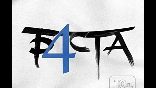 Б4ста - Пар смотреть онлайн