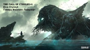 Зов Ктулху #1