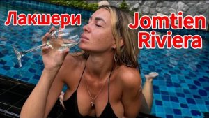 Ривьера Джомтьен | Паттайя декабрь 2023 | Riviera Jomtien кондо полный обзор | Таиланд 2023