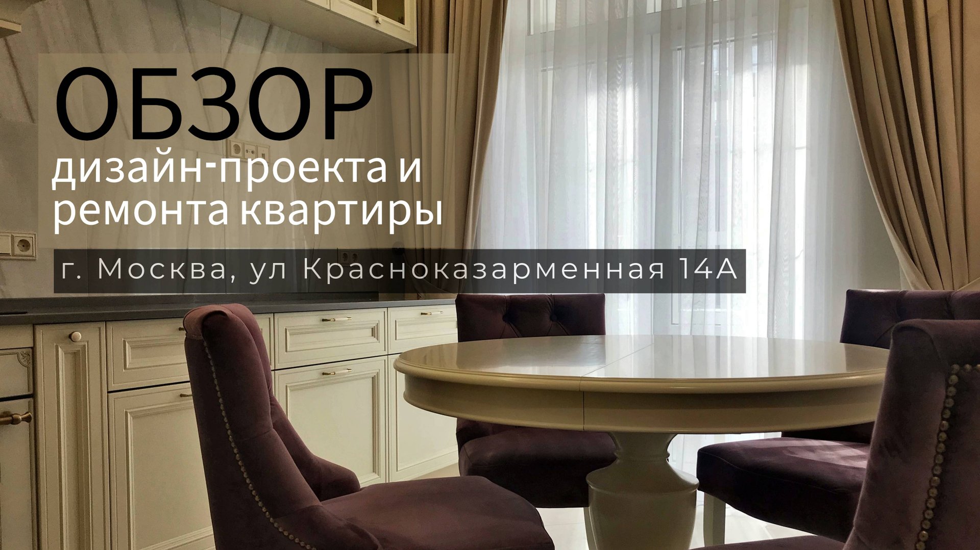 Обзор дизайн-проекта и ремонта квартиры расположенной на ул Красноказарменная 14А