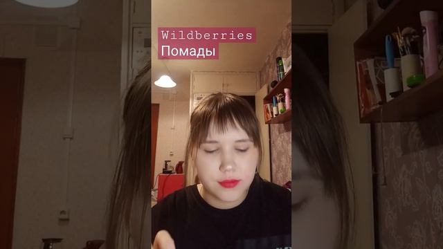 Набор помад на Wildberries. #wildberries #тренды #обзор #косметика #макияж #рекомендации #подпишись