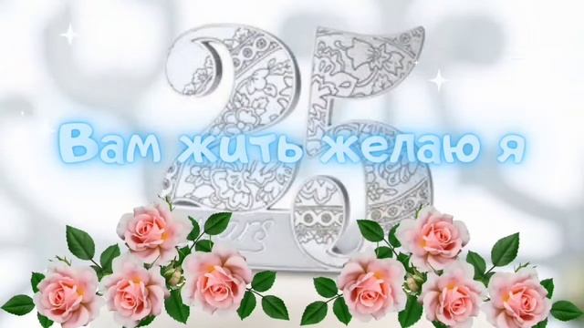 Поздравление с СЕРЕБРЯНОЙ свадьбой. 25 лет брака. Душевная музыка для семьи смотреть онлайн