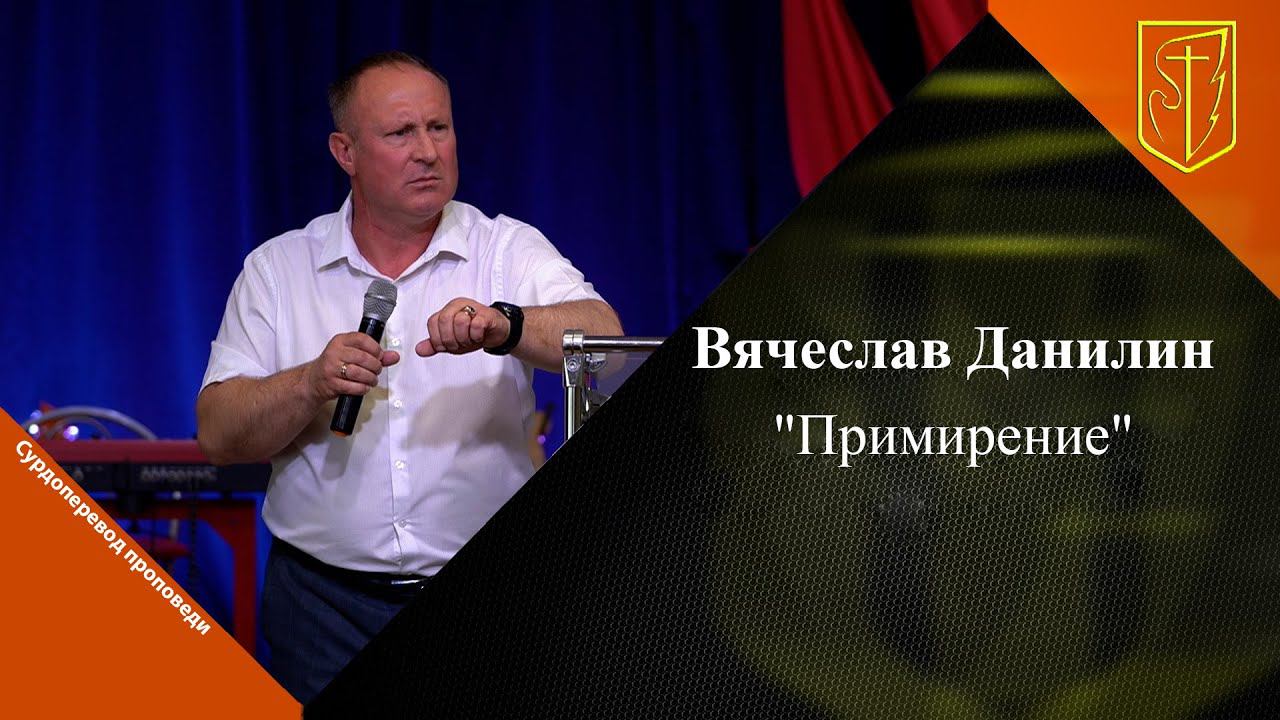 Вячеслав Данилин | Примирение | 11.06. 2023 смотреть онлайн
