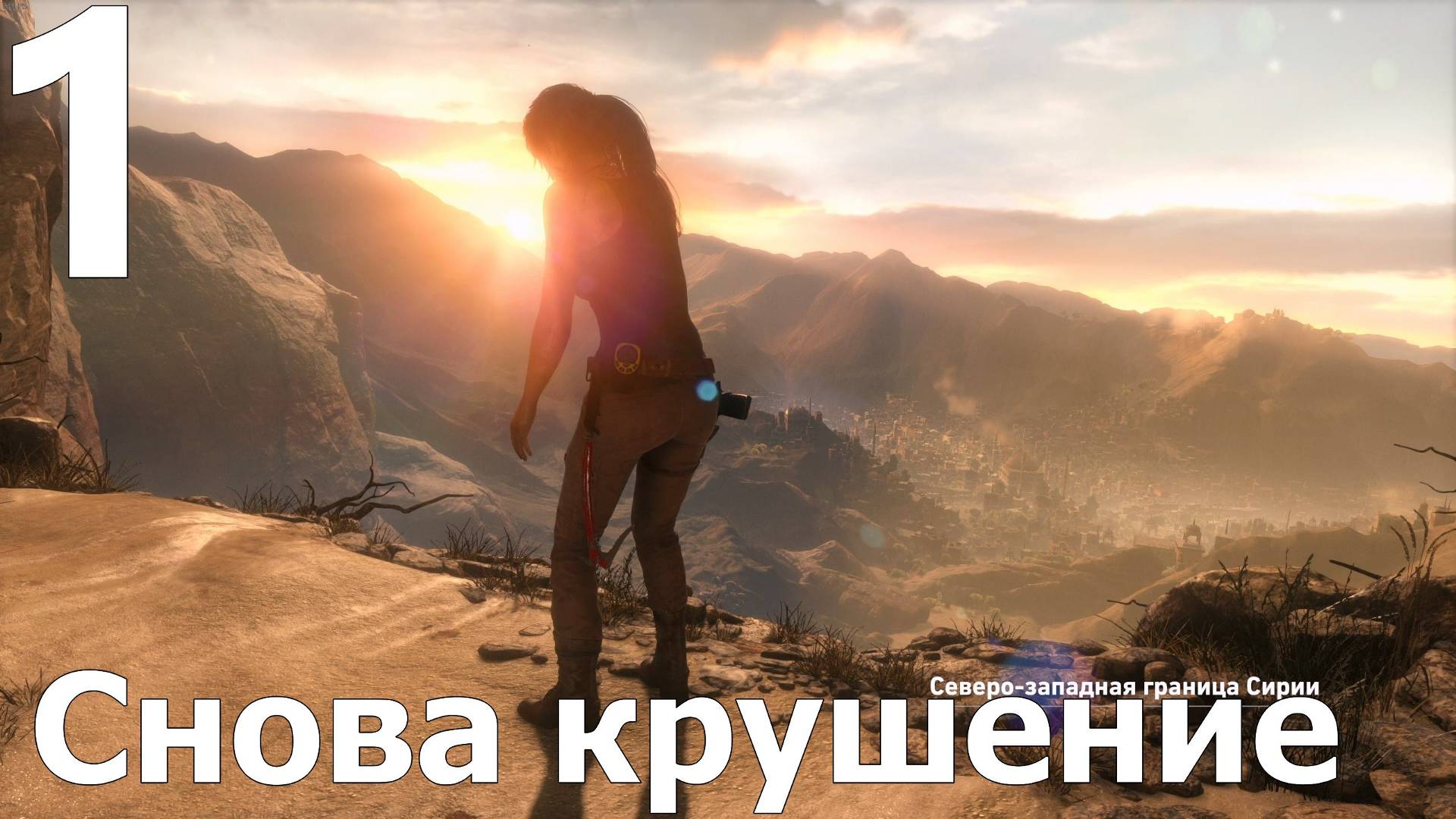 Прохождение игры Rise Of The Tomb Raider №1 - Снова крушение