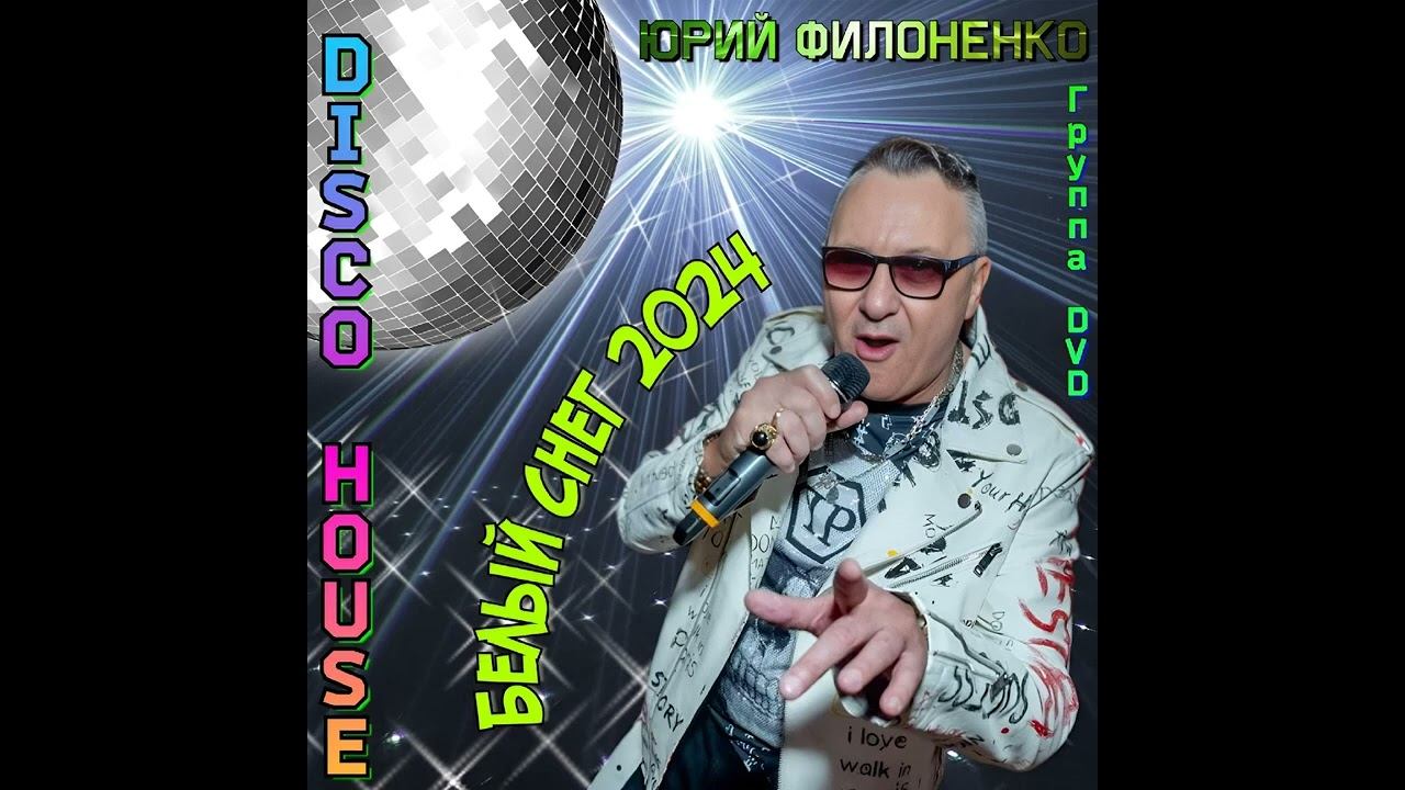 Юрий Филоненко и гр. D.V.D.-Белый снег 2024 Disco House смотреть онлайн