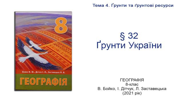 Географія 8 клас Бойко §32 Ґрунти України смотреть онлайн
