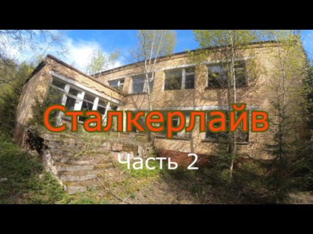 Сталкерлайв 2. Один день из сталкерской жизни смотреть онлайн