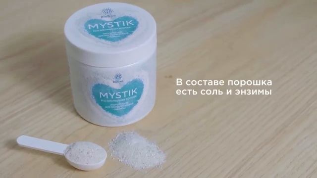Порошок BioTrim MYSTIK для посудомоечной машины от Гринвей смотреть онлайн