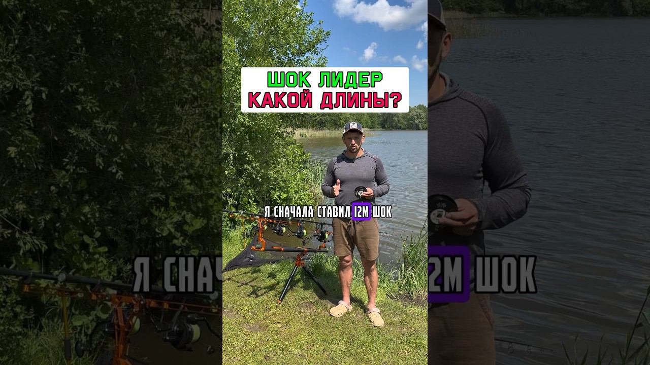 Ловля карпа. Какой длины использовать шок лидер? #карпфишинг смотреть онлайн