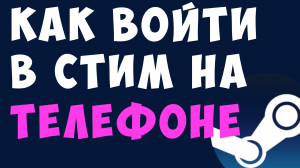 КАК ВОЙТИ В СТИМ НА ТЕЛЕФОНЕ