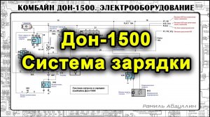 ДОН-1500. Система зарядки