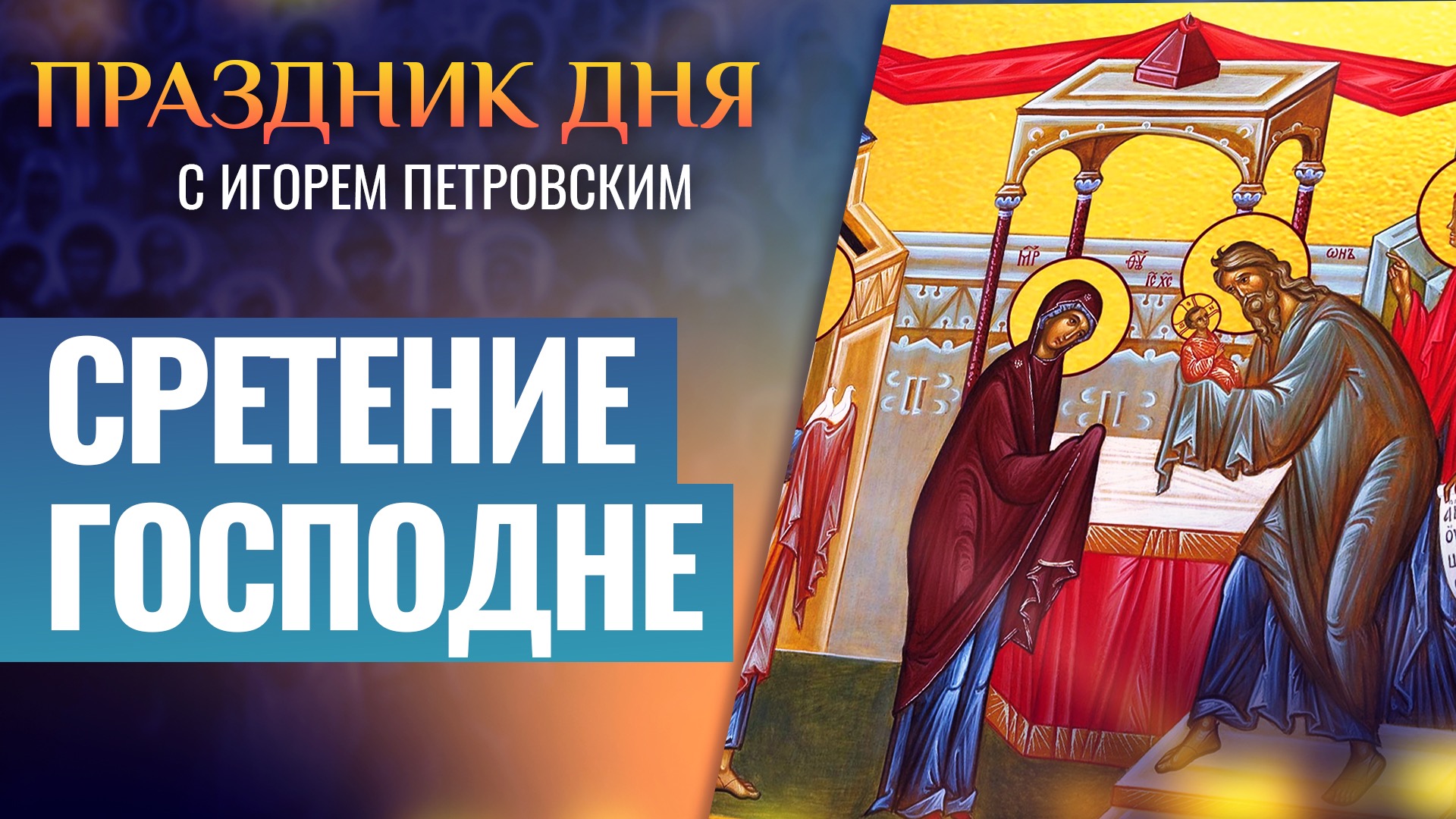СРЕТЕНИЕ ГОСПОДНЕ / ПРАЗДНИК ДНЯ смотреть онлайн