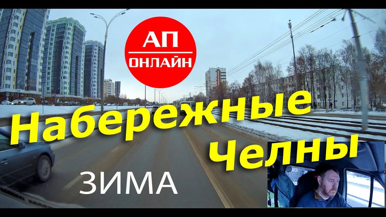 Набережные Челны / Проезд по зимнему городу смотреть онлайн