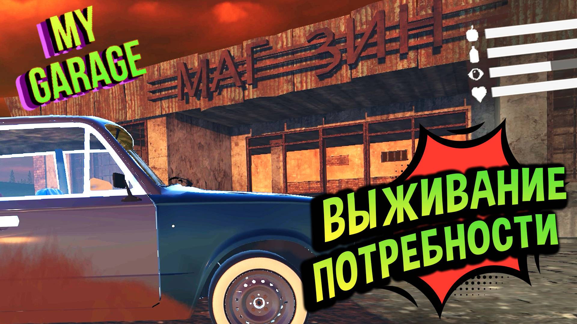 My Garage 💚 Потребности и Огненная стена! Что?? смотреть онлайн