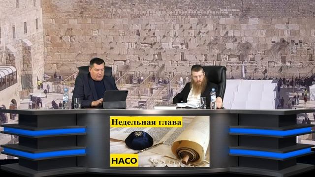 Кн Бемидбар Недельная Глава Насо с Главным раввином Крыма Йехезкел 1 часть смотреть онлайн