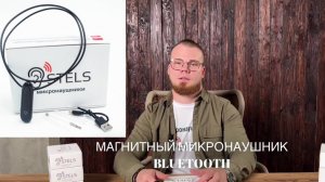 Инструкция пользования магнитным микронаушником с гарнитурой Bluetooth и встроенным микрофоном.