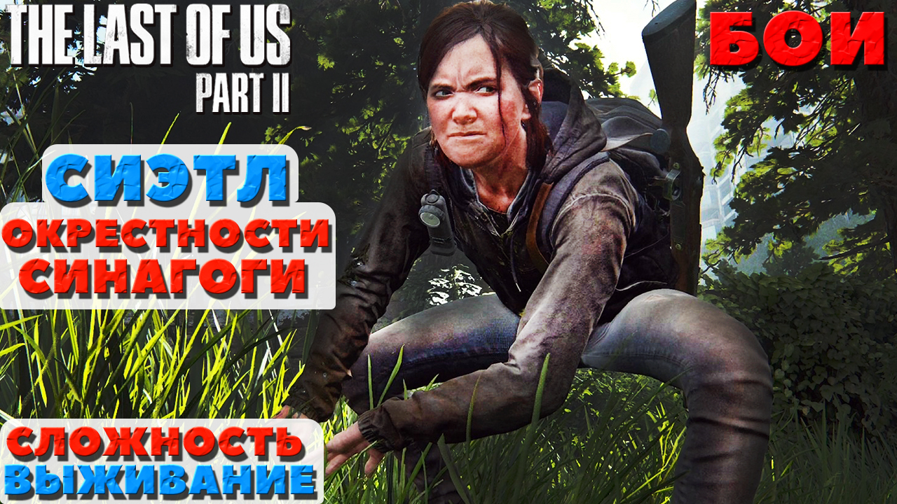 ?Бои The Last of Us Part 2. Сиэтл. День 1. Окрестности синагоги. Сложность Выживание. NO COMMENTS. смотреть онлайн